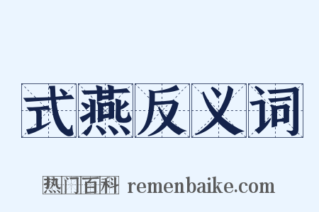 式燕反义词是什么意思的图片